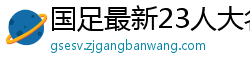 国足最新23人大名单